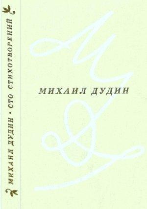Обложка книги «Сто стихотворений» — Михаил Дудин