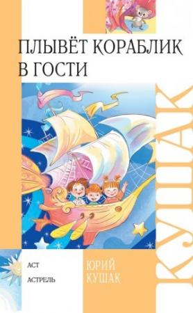 Обложка книги «Плывёт кораблик в гости. Стихи и переводы» — Юрий Кушак