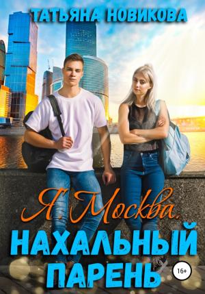 Обложка книги «Я. Москва. Нахальный парень» — Татьяна Новикова