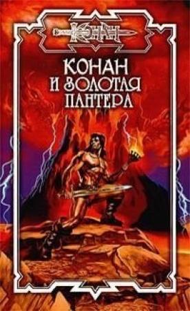 Обложка книги «Золотая пантера» — Пламен Митрев