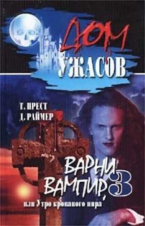 Обложка книги «Варни-вампир 3, или Утро кровавого пира» — Джеймс Раймер, Томас Прест