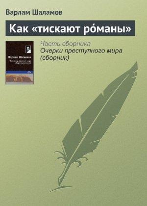 Обложка книги «Как «тискают рóманы»» — Варлам Шаламов