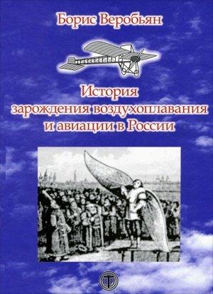 Обложка книги «История зарождения воздухоплавания и авиации в России» — Борис Веробьян
