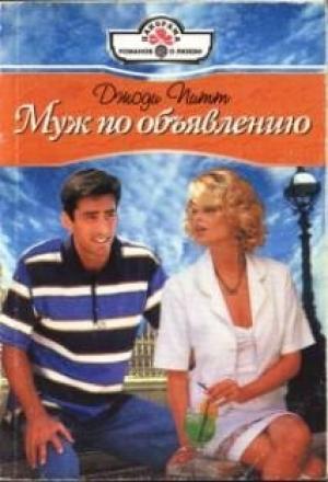 Обложка книги «Муж по объявлению» — Джоди Питт
