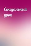  - Сексуальный урок