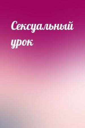 Обложка книги «Сексуальный урок»