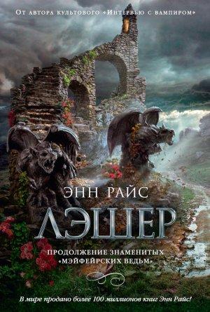 Обложка книги «Лэшер» — Энн Райс