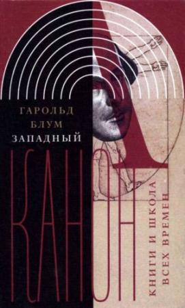 Обложка книги «Западный канон» — Гарольд Блум