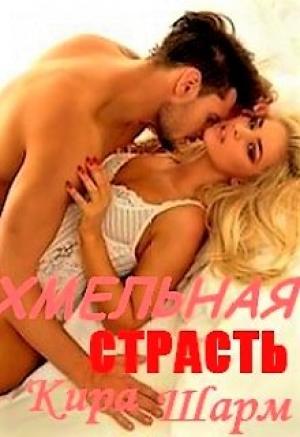 Обложка книги «Хмельная страсть» — Кира Шарм