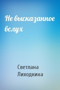 Не высказанное вслух