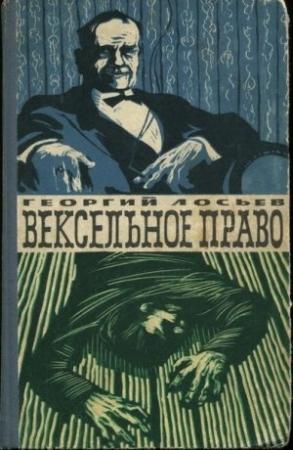 Обложка книги «Вексельное право» — Георгий Лосьев