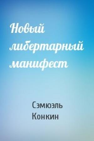 Обложка книги «Новый либертарный манифест» — Сэмюэль Конкин