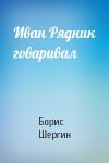 Борис Шергин - Иван Рядник говаривал