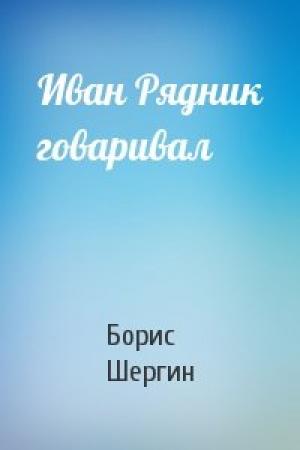 Обложка книги «Иван Рядник говаривал» — Борис Шергин