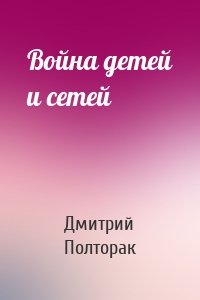 Война детей и сетей