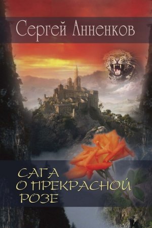 Обложка книги «Сага о прекрасной розе» — Сергей Анненков