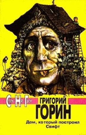 Обложка книги «Фантомасы» — Григорий Горин