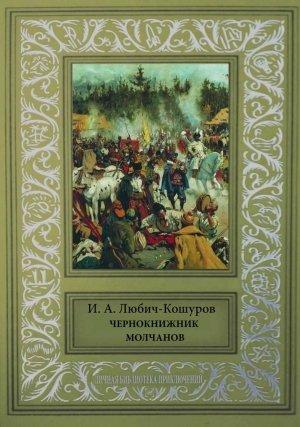 Обложка книги «Чернокнижник Молчанов [Исторические повести и сказания.]» — Иоасаф Арианович Любич-Кошуров