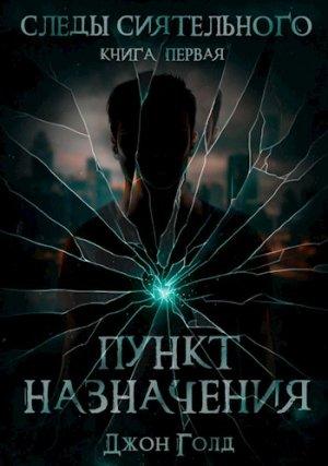 Обложка книги «Следы Сиятельного. Книга первая. Пункт назначения.» — Джон Голд