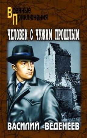 Обложка книги «Человек с чужим прошлым» — Василий Веденеев