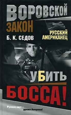 Обложка книги «Убить босса!» — Борис Седов