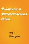 Олег Пискунов - Ненависть и эта бесконечная война