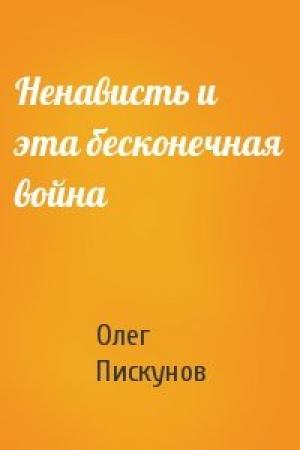 Обложка книги «Ненависть и эта бесконечная война» — Олег Пискунов