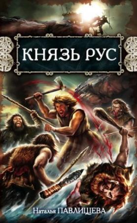 Обложка книги «Князь Рус» — Наталья Павлищева