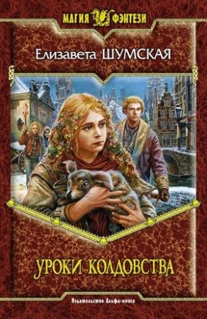 Обложка книги «Уроки колдовства» — Елизавета Шумская