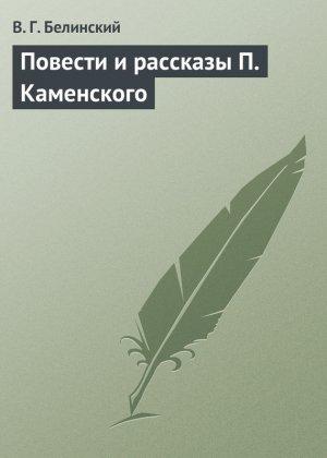 Обложка книги «Повести и рассказы П. Каменского» — Виссарион Белинский