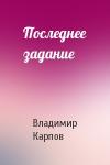 Карпов Васильевич - Последнее задание
