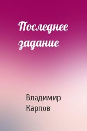 Обложка книги «Последнее задание» — Карпов Васильевич
