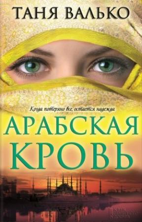 Обложка книги «Арабская кровь» — Таня Валько