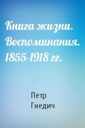 Обложка книги «Книга жизни. Воспоминания. 1855-1918 гг.» — Петр Гнедич