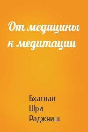 Обложка книги «От медицины к медитации» — Бхагван Шри Раджниш