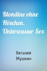 Blondine ohne Höschen. Unterwasser Sex