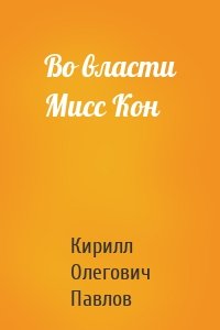 Во власти Мисс Кон