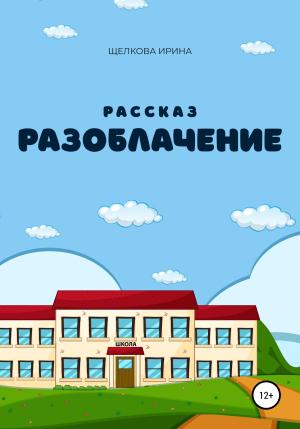 Обложка книги «Разоблачение» — Ирина Щелкова