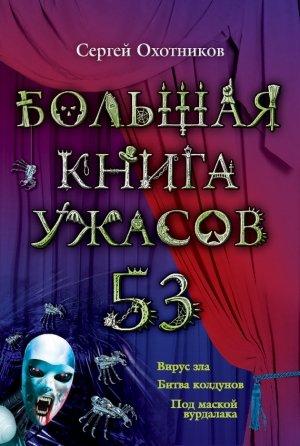 Обложка книги «Большая книга ужасов — 53» — Сергей Охотников