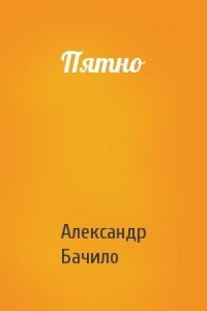 Обложка книги «Пятно» — Александр Бачило