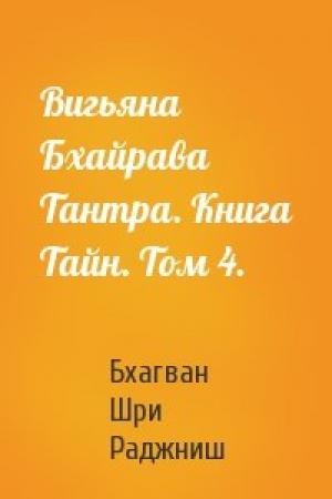 Обложка книги «Вигьяна Бхайрава Тантра. Книга Тайн. Том 4.» — Бхагван Шри Раджниш