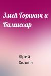 Юрий Хвалев - Змей Горинич и Камиссар