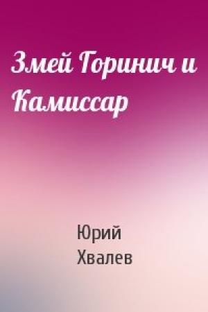 Обложка книги «Змей Горинич и Камиссар» — Юрий Хвалев