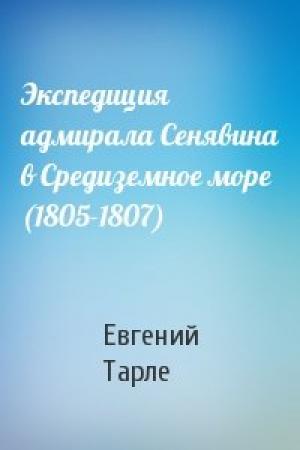 Обложка книги «Экспедиция адмирала Сенявина в Средиземное море (1805-1807)» — Е Тарле