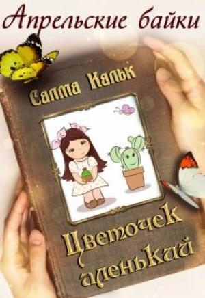 Обложка книги «Цветочек аленький» — Салма Кальк