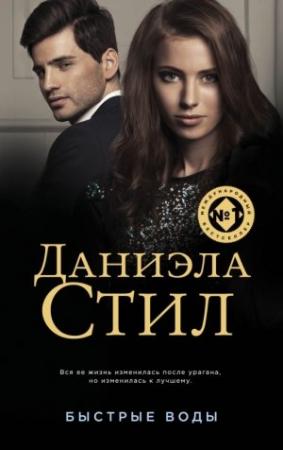 Обложка книги «Быстрые воды» — Даниэла Стил