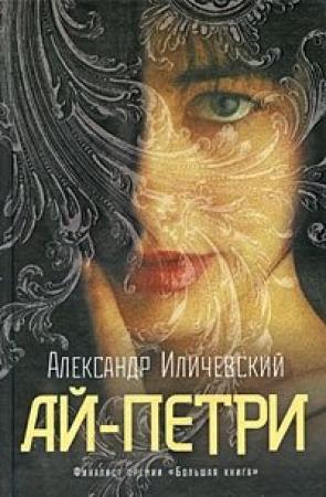 Обложка книги «Ай-Петри» — Александр Иличевский