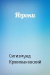 Сигизмунд Кржижановский - Игроки