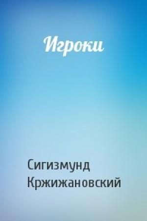 Обложка книги «Игроки» — Сигизмунд Кржижановский