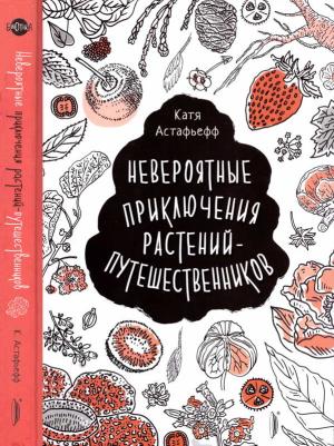 Обложка книги «Невероятные приключения растений-путешественников» — Катя Астафьефф